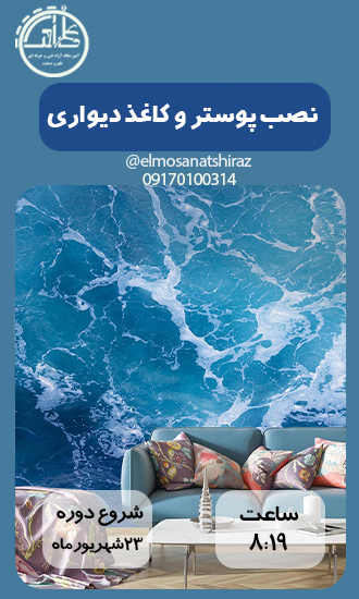 دوره نصب پوستر و کاغذ دیواری 